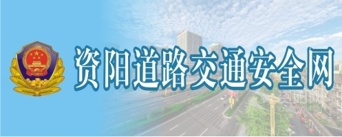 白虎美女被我操逼资阳道路交通安全网