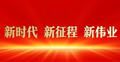 小骚女视频在线播放地址新时代 新征程 新伟业